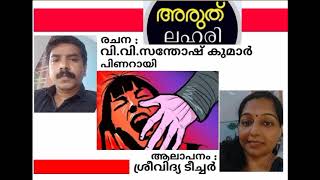 കവിത : അരുത് ലഹരി  രചന : വി.വി.സന്തോഷ് കുമാർ , പിണറായി