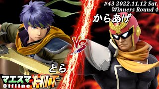 マエスマHIT#43[WR4] とら(アイク）VS からあげ(キャプテン・ファルコン) #スマブラSP #マエスマ