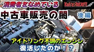 あなたは騙されていませんか？中古車購入後、後悔しないために観るべき動画