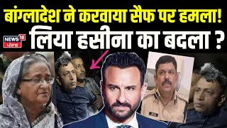 Saif Ali Khan Update: Bangladesh ने करवाया सैफ पर हमला, लिया Sheikh Hasina का बदला ? Breaking