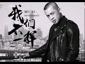 Da Zhuang - Wo Men Pu Yi Yang (Official Music)