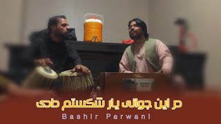 بشیر پروانی و خان صاحب بسیار بالا - دراین جوانی یار شکستم دادی | Bashir Parwani New Song 2024