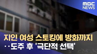 지인 여성 스토킹에 방화까지‥도주 후 '극단적 선택' (2022.07.11/뉴스데스크/MBC)