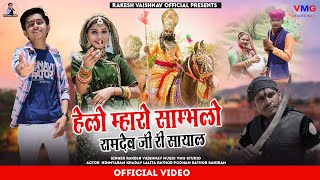 रामदेव जी शायर ► हेलो म्हारो साम्भलो रुणिचा रा राजा  | Rakesh Vaishnav | Helo Maro Sambhlo | VMG