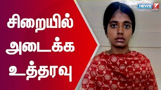 குழந்தையை கொடூரமாக தாக்கிய தாயை கைது செய்து சிறையில் அடைக்க உத்தரவு