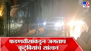 Devendra Fadnavis | दिवंगत आमदार लक्ष्मण जगताप यांच्या निधनानंतर कुटुंबाचं फडणवीसांकडून सांत्वन