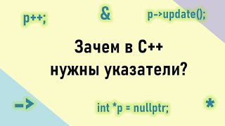 Зачем нужны указатели в C++?