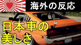 【日本大好き】 40年前の日本車の美しさに外国人 【海外の反応】