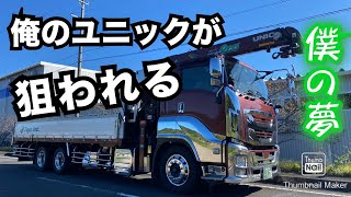 【大型トラック運転手】俺のユニック狙ってる⁉️【本舗ファミリー】ひるぼらけ