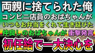 【感動する話】会社の初任給で高級料理屋へ血の繋がらない息子がコンビニで弁当をくれた母を連れて行き一大決心をした…５年後現れた人物に驚き…