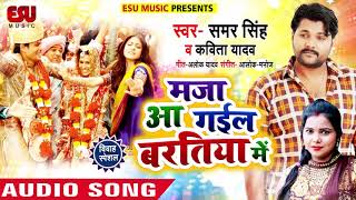 मजा आ गईल बरतिया में - Samar Singh , Kavita Yadav - Maja Aa Gail Baratiya Me - Bhojpuri Songs