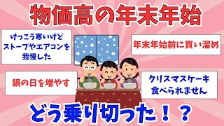 【有益トピ】年末年始に少しだけ節約したこと教えて！