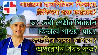 ভারতে দেবি শেঠির হসপিটালে গিয়ে কিভাবে চিকিৎসা করাবেন? Treatment in Bangalore | Devi Shetty Hospital