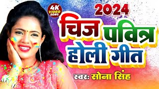 #Holi Song 2025 भोजपुरी सदाबहार होली गीत 2025 | Sona Singh | Bhojpuri Holi Song