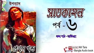 উপন্যাস : সাতকাহন (part -6)।। Satkahon ||Somoresh Majumder || Nill Tara Bangla Audio Book