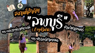 VLOG EP.29| แต่งชุดไทยเที่ยว วังนารายณ์ จ.ลพบุรี 3 จุดเช็คอิน ตามรอยบุพเพสันนิวาส ห้ามพลาดคลิปนี้