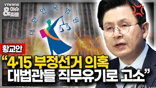 [이슈\u0026피플] 황교안“4·15 부정선거 의혹, 대법관들 직무유기로 고소”_230524