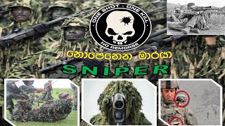 සතුරා මත භීතිය වපුරන නිහඩ මාරයා - SNIPERS