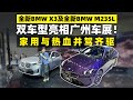 家用与热血并驾齐驱！全新BMW X3\M235L双车亮相广州车展！