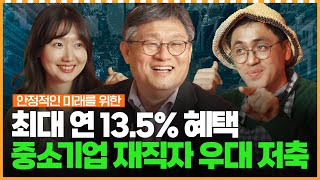 연 13.5% 고금리 적금?! 중소기업 재직자 우대 저축 혜택 총정리!!ㅣ머니포차 EP 19