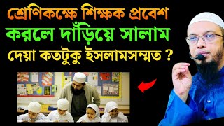 শ্রেণিক‌ক্ষে শিক্ষক প্রবেশ কর‌লে দাঁ‌ড়ি‌য়ে সালাম দেয়া কতটুকু ইসলামসম্মত ? শায়খ আহমাদুল্লাহ (হা‌ফিঃ)