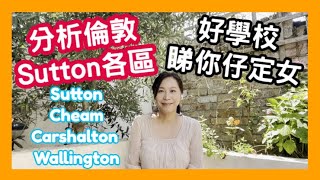 分析倫敦  Sutton 各區 好學校睇你仔定女 Sutton Cheam Carshalton Wallington