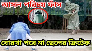 বোরকা পড়ে ক্রিকেট খেলে ভাইরাল মহিলার আসল পরিচয় জানলে অবাক হবেন।