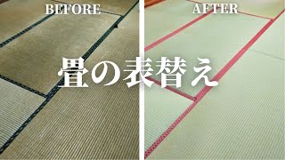 【畳の表替え Replacing the surface of TATAMI】古民家暮らしと農家民宿ゲストハウス