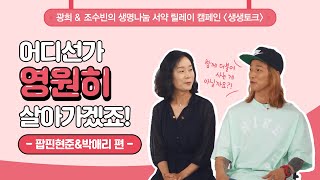 [광희, 조수빈의 생생토크] -팝핀현준, 박애리 부부 편