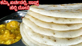 ಉದ್ದು ಬೇಡ, ಖರ್ಚು ಕಮ್ಮಿ ರುಚಿಯಾದ ಆರೋಗ್ಯಕರ ದೋಸೆ | Healthy Breakfast Recipe | Dosa Recipe in Kannada