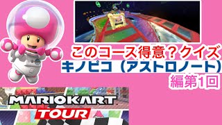 【マリオカートツアー1分クイズ】このコース得意？クイズ　キノピコ(アストロノート)編第1回　全6問