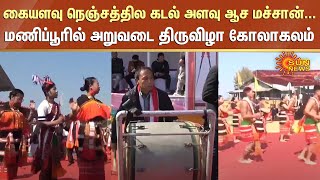 மணிப்பூரில் அறுவடை திருவிழா கோலாகலம்... | Manipur Festival | Sun News