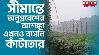 India-Bangladesh Border: নদিয়ায় ভারত-বাংলাদেশ সীমান্তে অনুপ্রবেশের আশঙ্কা, এখনও বসেনি কাঁটাতার।