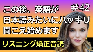 英語が日本語のようにハッキリ聞こえるようになるだけの動画