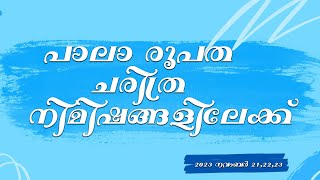 പാലാ രൂപത |  ചരിത്ര നിമിഷത്തിലേക്ക്...