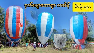 ငှက်ပျောတောရွာ ကော့လုံ ရွှေကျော်ကျောင်း စုပေါင်းမဟာဘုံကထိန် မီးပုံးလွတ်တင်များ🥇