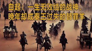 白起：一生无败绩的战神，晚年却成秦王过失的替罪羊