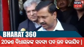 AAPକୁ ନିର୍ବାଚନ କମିଶନଙ୍କ ପକ୍ଷରୁ ଶକ୍ତ ଜଟକା  | Bharat 360