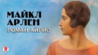 МАЙКЛ АРЛЕН «РОМАН АЙРИС». Аудиокнига. Читает Всеволод Кузнецов