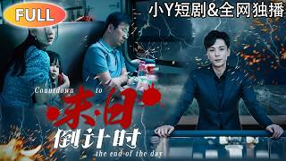 [Multi SUB] The end is coming, time is restarting! The human heart is more terrifying #drama