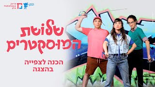 הכנה לקראת צפייה בהצגה שלושת המוסקטרים | תיאטרון המדיטק