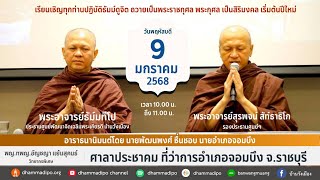 ฝึกจิต ณ ที่ว่าการอำเภอจอมบึง จ.ราชบุรี 9-1-68