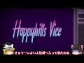 【閲覧注意】【ゆっくり実況】●人ピエロが止まらない【the happyhills homicide】