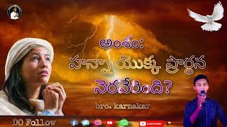 హన్నా యొక్క ప్రార్థన   Hannah's Prayer 🙏  #brokarnakarofficial #brokarnakarmessage #brokarnakar...