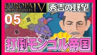 ▼ [EU4] 秀吉の野望 第５話 「打倒モンゴル帝国」~チンギスハンに攻められた恨みを倍返しする~