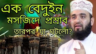 এক বেদুইন মসজিদে প্রস্রাব তারপর যা ঘটলো!! মিজানুর রহমান আজহারী!!