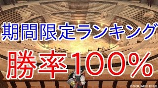 【DQMSL】無課金が闘技場リーグ戦！上位を目指して！【期間限定ランキング12/2~12/9】