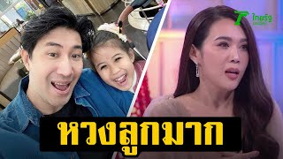 หวงลูกมาก! เมย์ ปทิดา เสียดายมีลูกช้าไป ทุกวันนี้ หนุ่ม กรรชัย หวง น้องมายู มาก