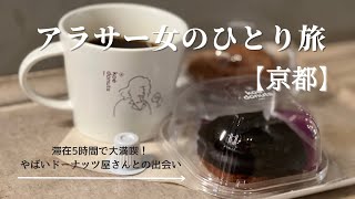 【女ひとり旅vlog】激うまドーナッツがヤバかった【5時間で満喫する京都】