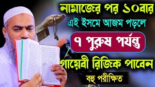 নামাজের পর ১০বার এই দোয়া মুস্তাকুন্নবী কাসেমী | Mustakunnabi Kasemi || মুফতী মুস্তাকুন্নবী ওয়াজ ২০২৫